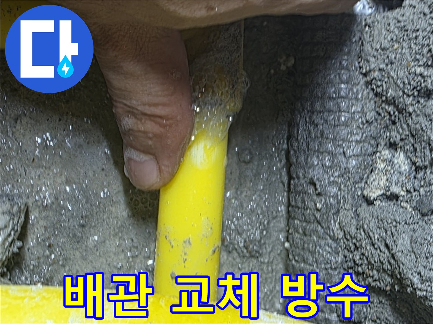 성북구 길음동 노후 배관 교체 - 누수 문제 해결과 함께 완벽한 방수 효과를 제공합니다.
