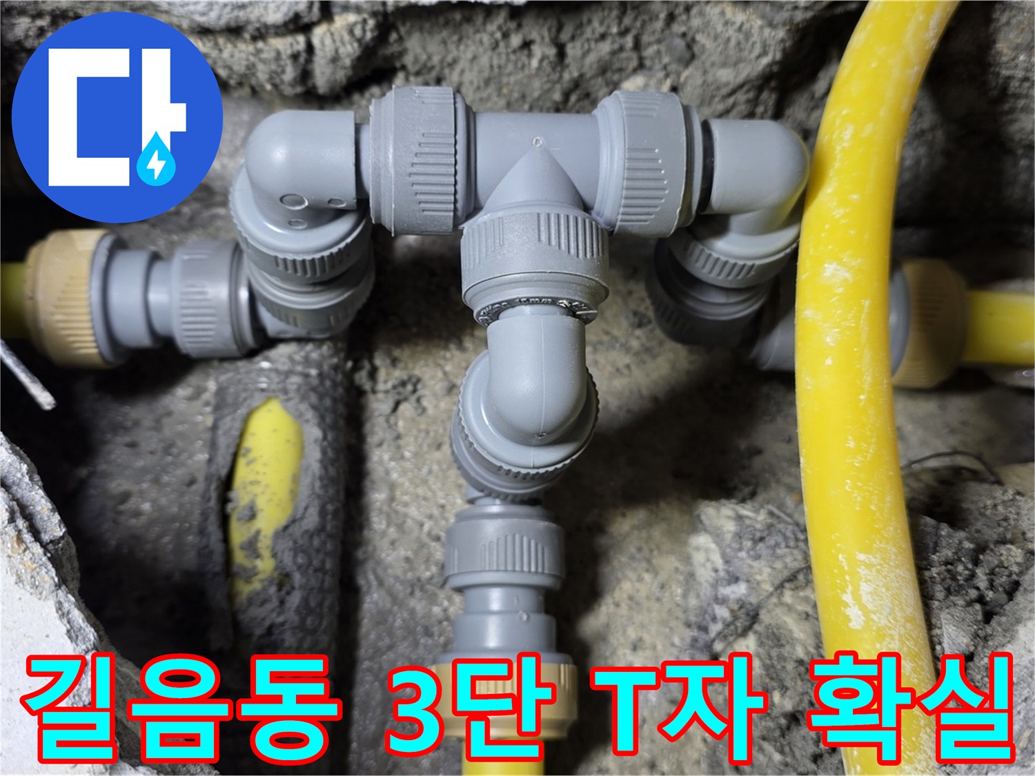 성북구 길음동 누수 - 3단 T자 배관 연결 전문가 시공