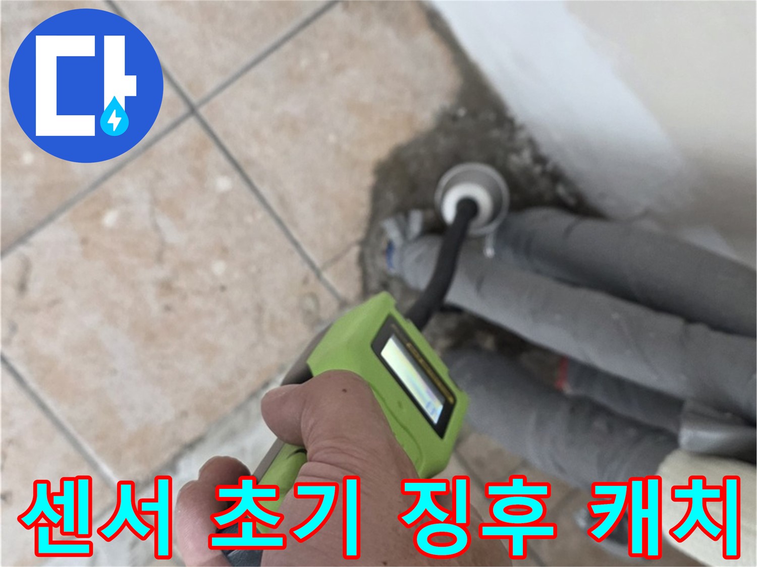 성북구 길음동 누수 - 고성능 습도 센서로 배관 누수 초기 징후 정확하게 캐치