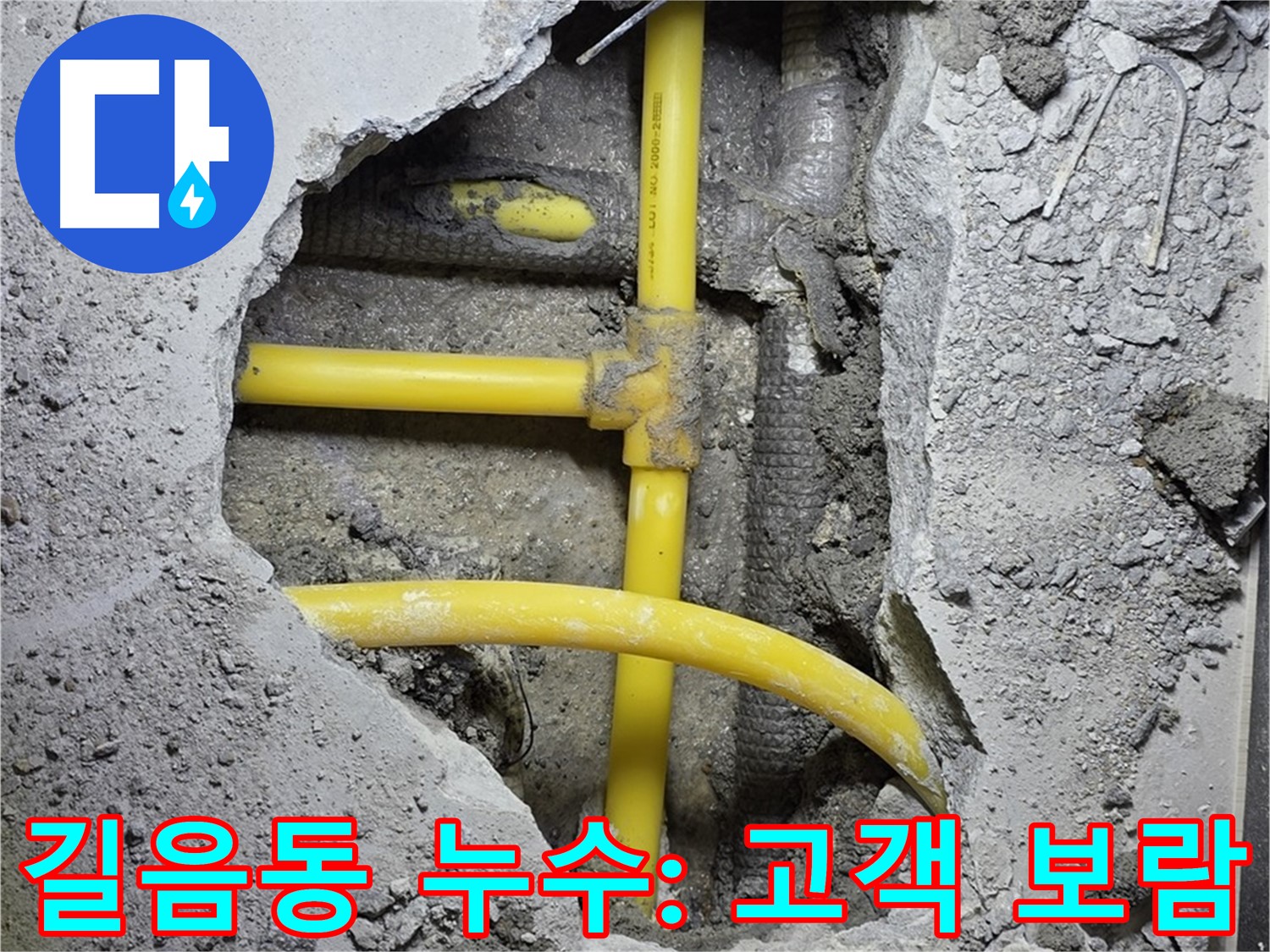 성북구 길음동 누수 - 노란 배관 누수, 고객님의 만족이 저희의 가장 큰 보람입니다!