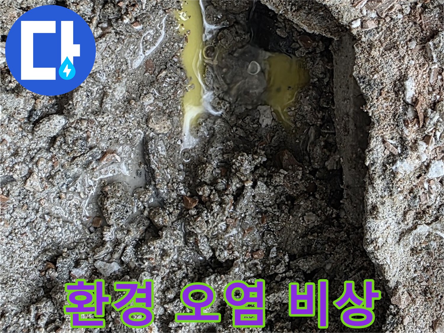 성북구 길음동 누수 - 노란 액체, 부동액 누수 가능성, 환경 오염 비상 상황입니다!