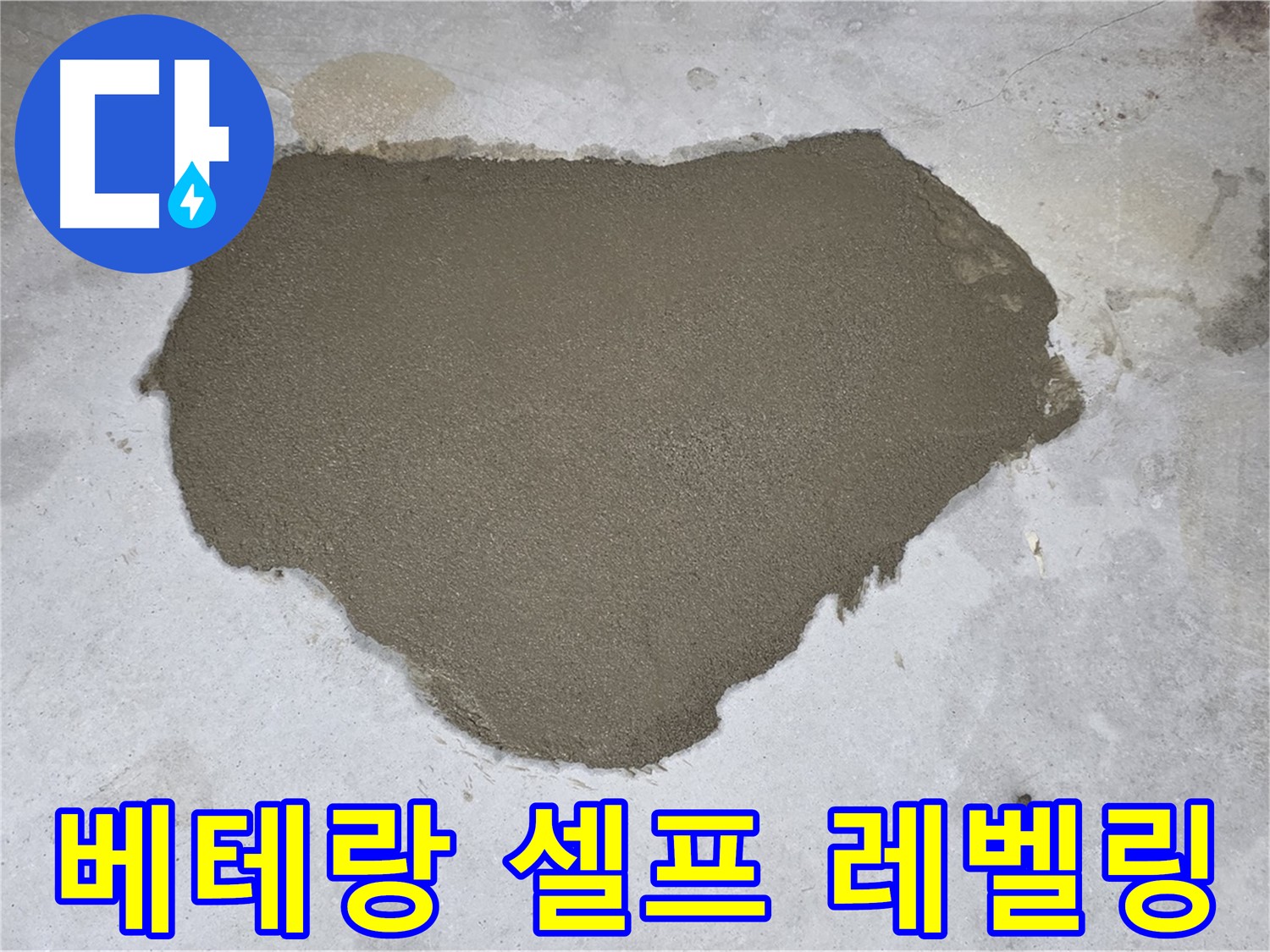 성북구 길음동 누수 - 베테랑의 손길로 완벽하게 셀프 레벨링 시공