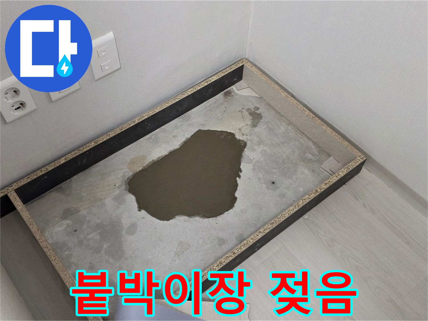 성북구 길음동 누수 - 붙박이장 젖은 상태 심각 - 누수 완전 해결 위해 최선 다할 것 약속