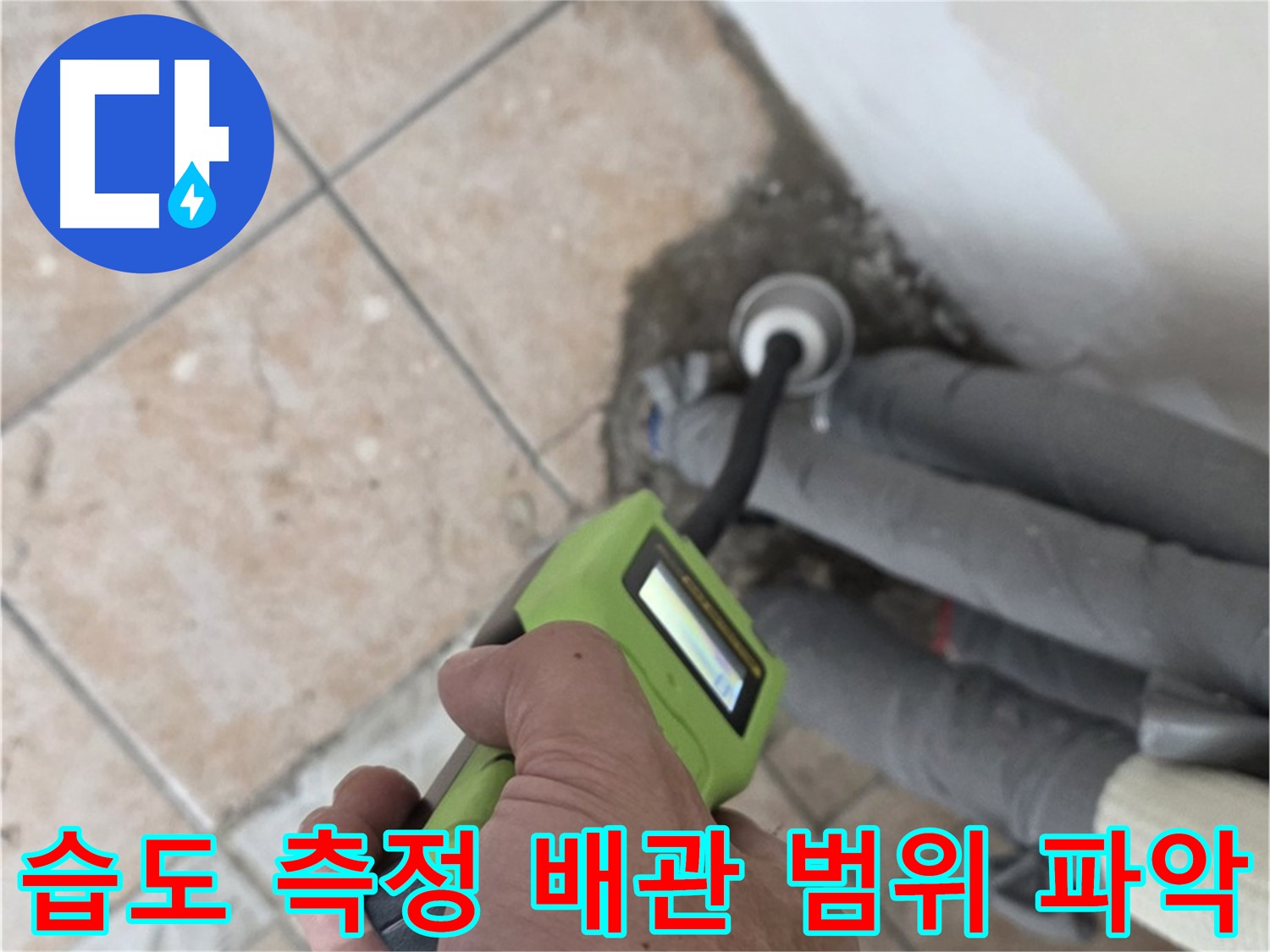 성북구 길음동 누수 - 습도 측정으로 배관 누수 범위 정확히 파악