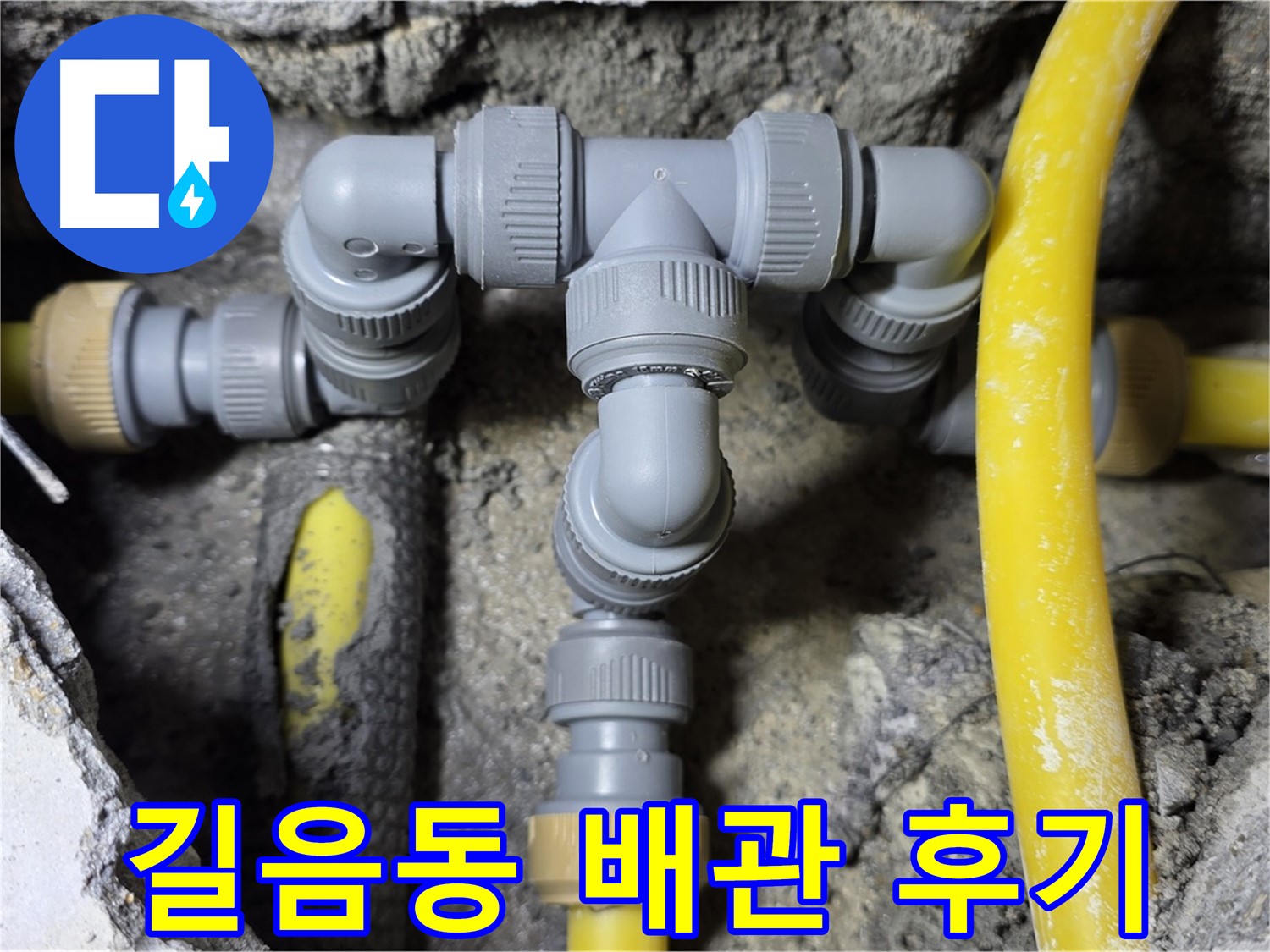 성북구 길음동 누수 - 오래된 배관 교체 작업