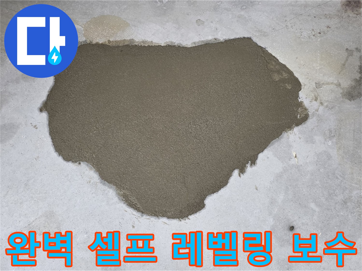 성북구 길음동 누수 - 완벽한 셀프 레벨링 보수로 누수 해결