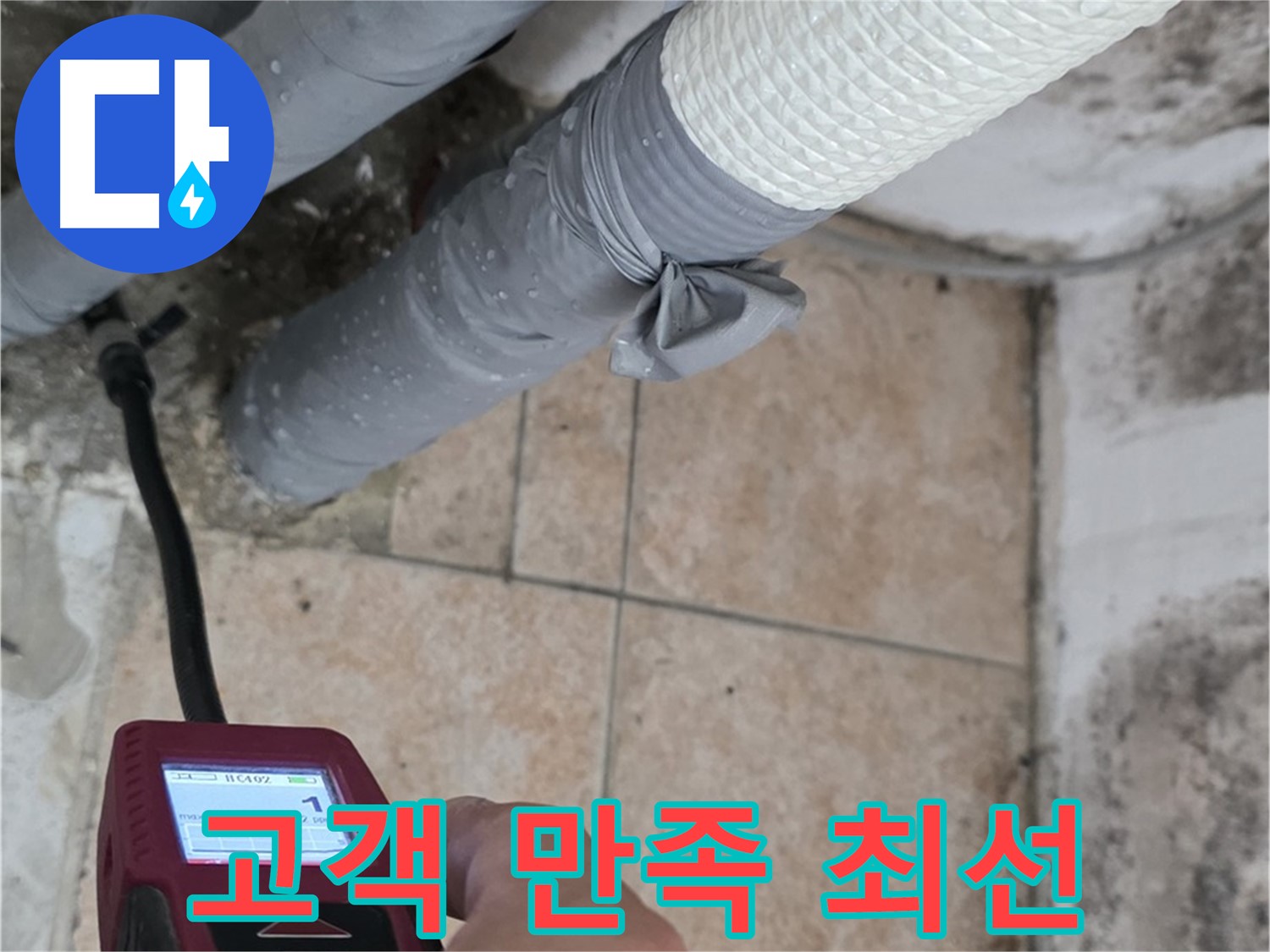 성북구 길음동 누수 현장에서 고객 만족 100%를 위해 최선을 다하고 있습니다 - 최고의 서비스로 보답하겠습니다.