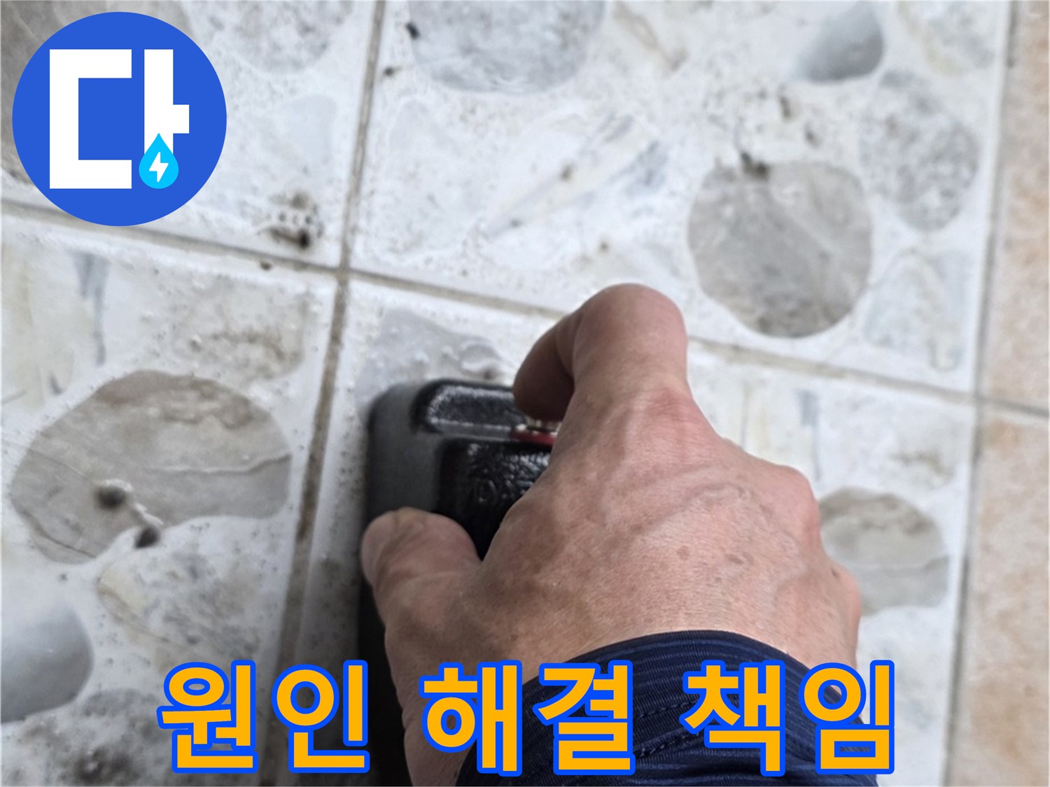 성북구 길음동 누수 현장에서 누수 원인부터 해결까지 책임지는 누수 전문가의 모습 - 고객님의 만족을 최우선으로 생각합니다.