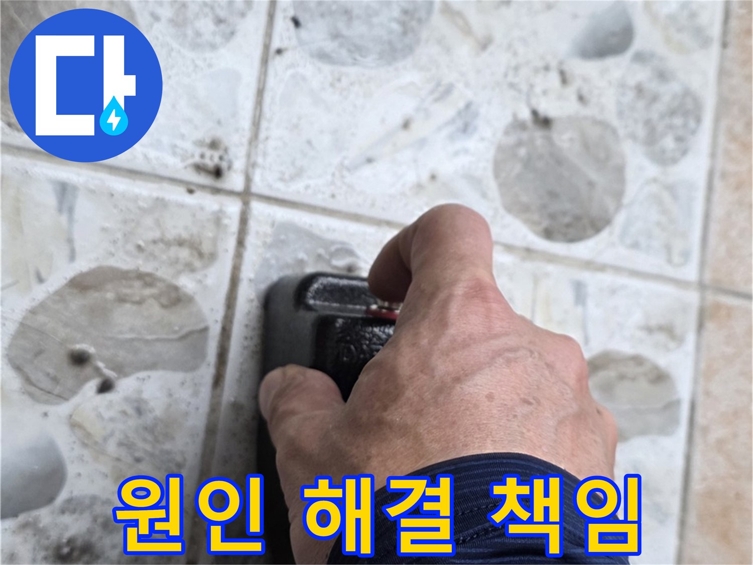 성북구 길음동 누수 현장에서 누수 원인부터 해결까지 책임지는 누수 전문가의 모습 - 고객님의 만족을 최우선으로 생각합니다.