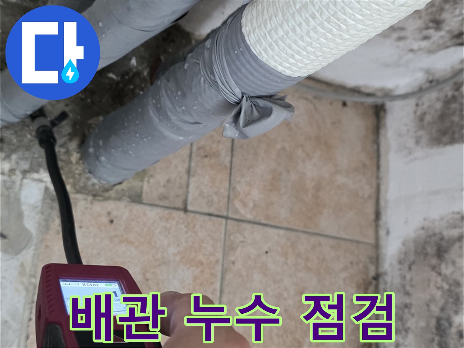 성북구 길음동 누수 현장에서 배관 누수 초기 증상을 꼼꼼하게 점검하고 있습니다 - 작은 문제도 놓치지 않고 큰 피해를 예방합니다.