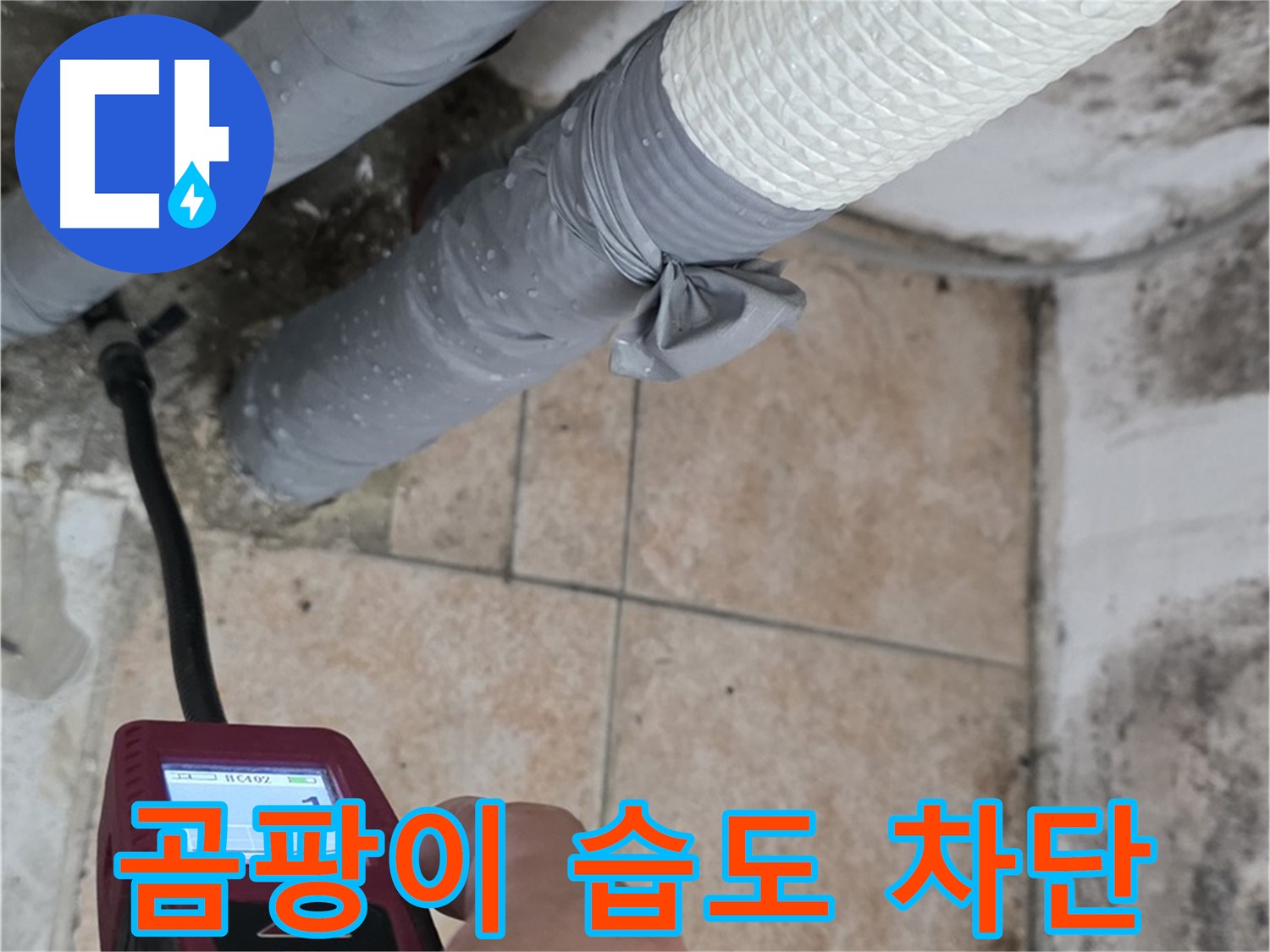 성북구 길음동 누수 현장에서 습도 측정으로 곰팡이 발생을 완벽하게 차단합니다 - 건강한 공간을 만들어 드립니다!