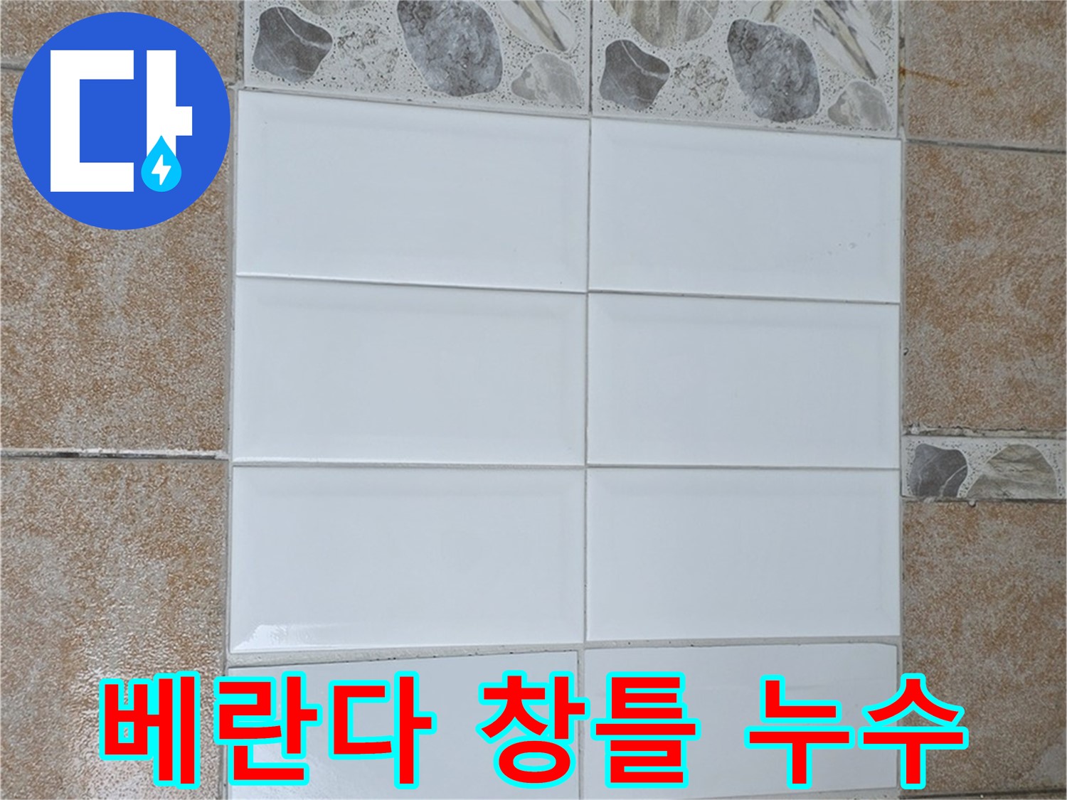 성북구 길음동 베란다 창틀 누수 - 실리콘 보강 작업으로 해결