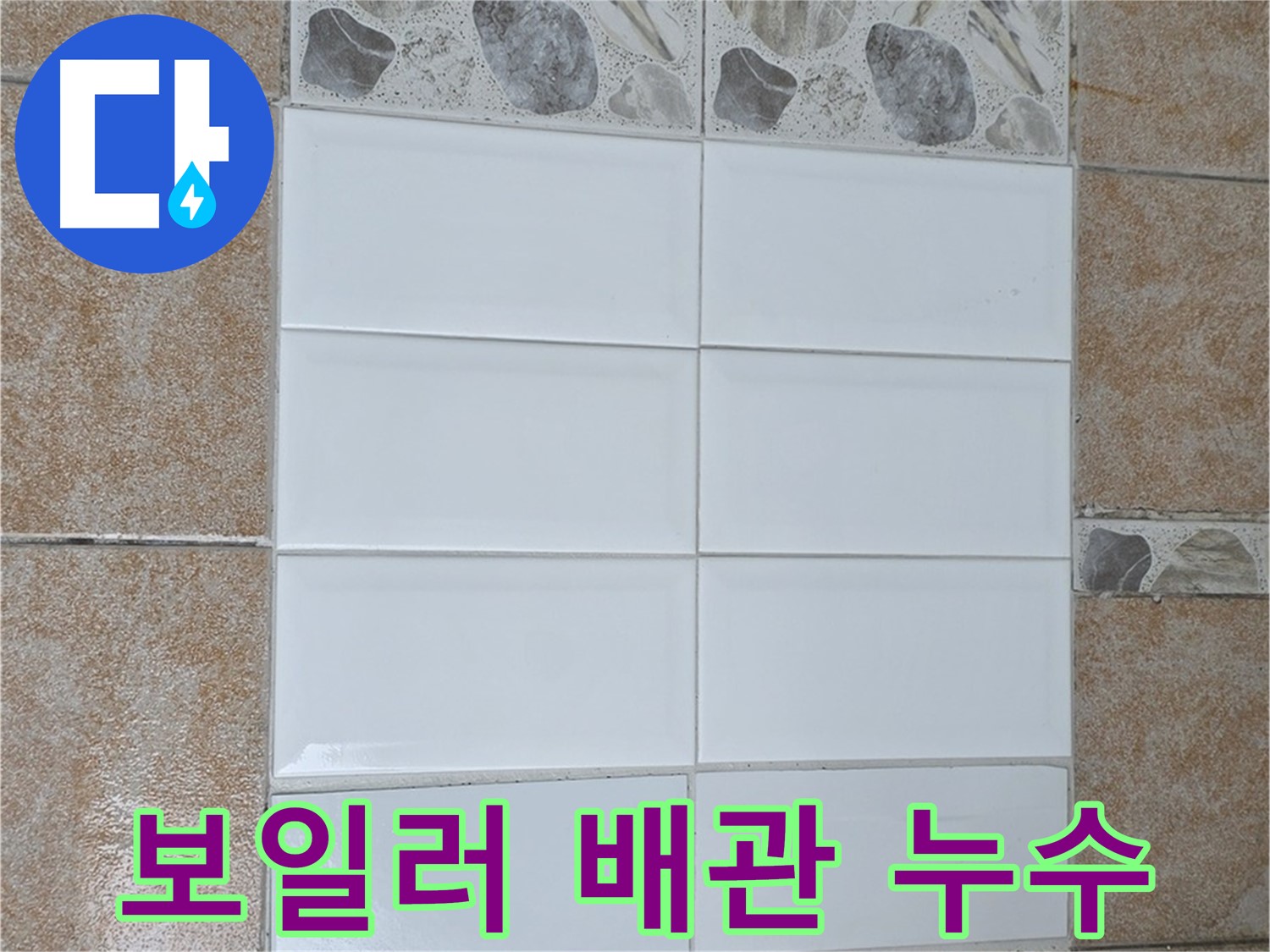 성북구 길음동 보일러 배관 누수 - 정밀 탐지 및 신속 수리