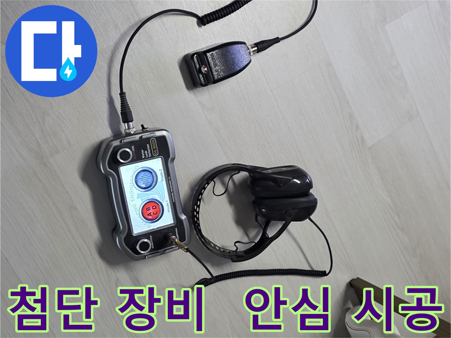 성북구 길음동 숭인2동 누수탐지 - 첨단 장비를 이용한 안전한 누수 해결 과정 - 안전을 최우선으로 생각합니다.