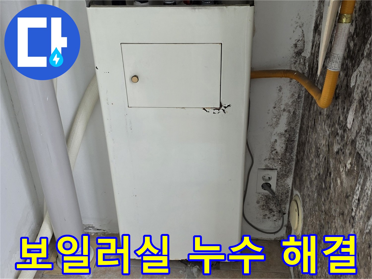 성북구 길음동 숭인로 - 곰팡이 핀 보일러실 누수 문제 해결