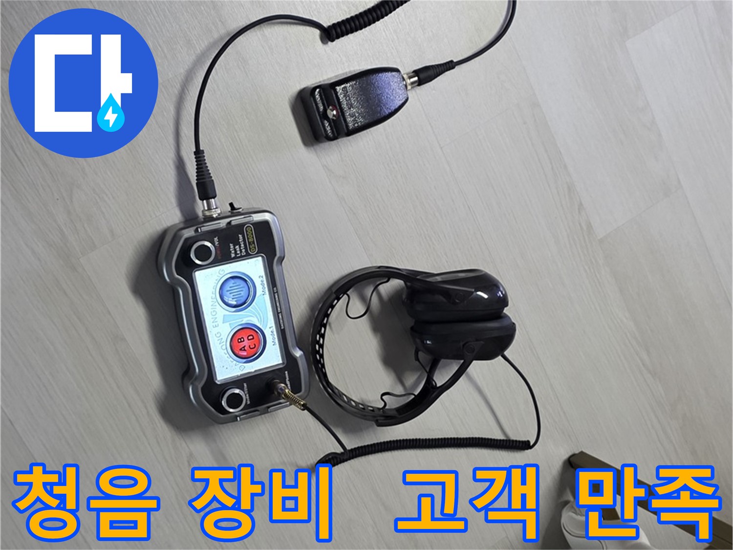 성북구 길음동 숭인로 누수탐지 - 청음 장비를 사용하여 고객 만족 100%를 목표로 하는 모습 - 최고의 서비스를 제공합니다.