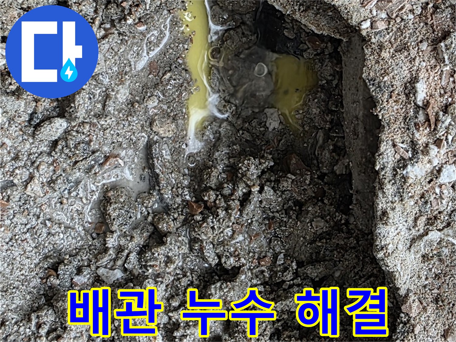 성북구 길음동 숭인로 배관 누수 해결 - 누수 문제 해결 전문가가 꼼꼼하게 해결합니다.