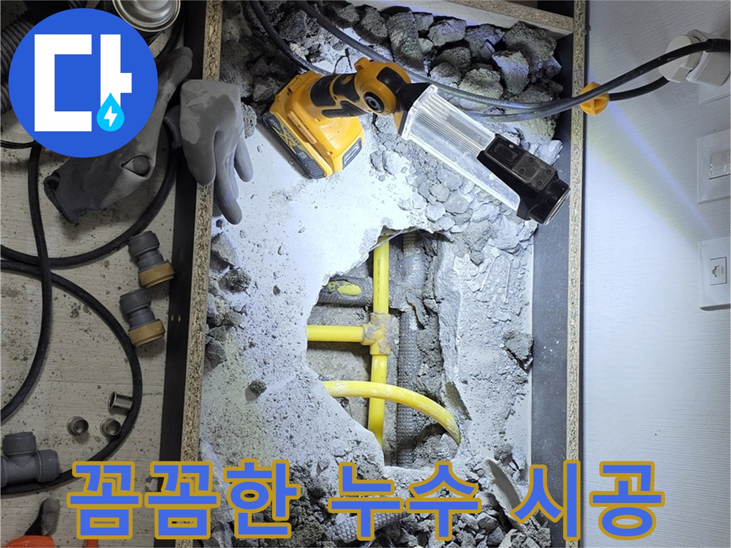 성북구 길음동 숭인로1가 누수 - 꼼꼼한 시공으로 누수 문제를 완벽하게 해결했습니다.