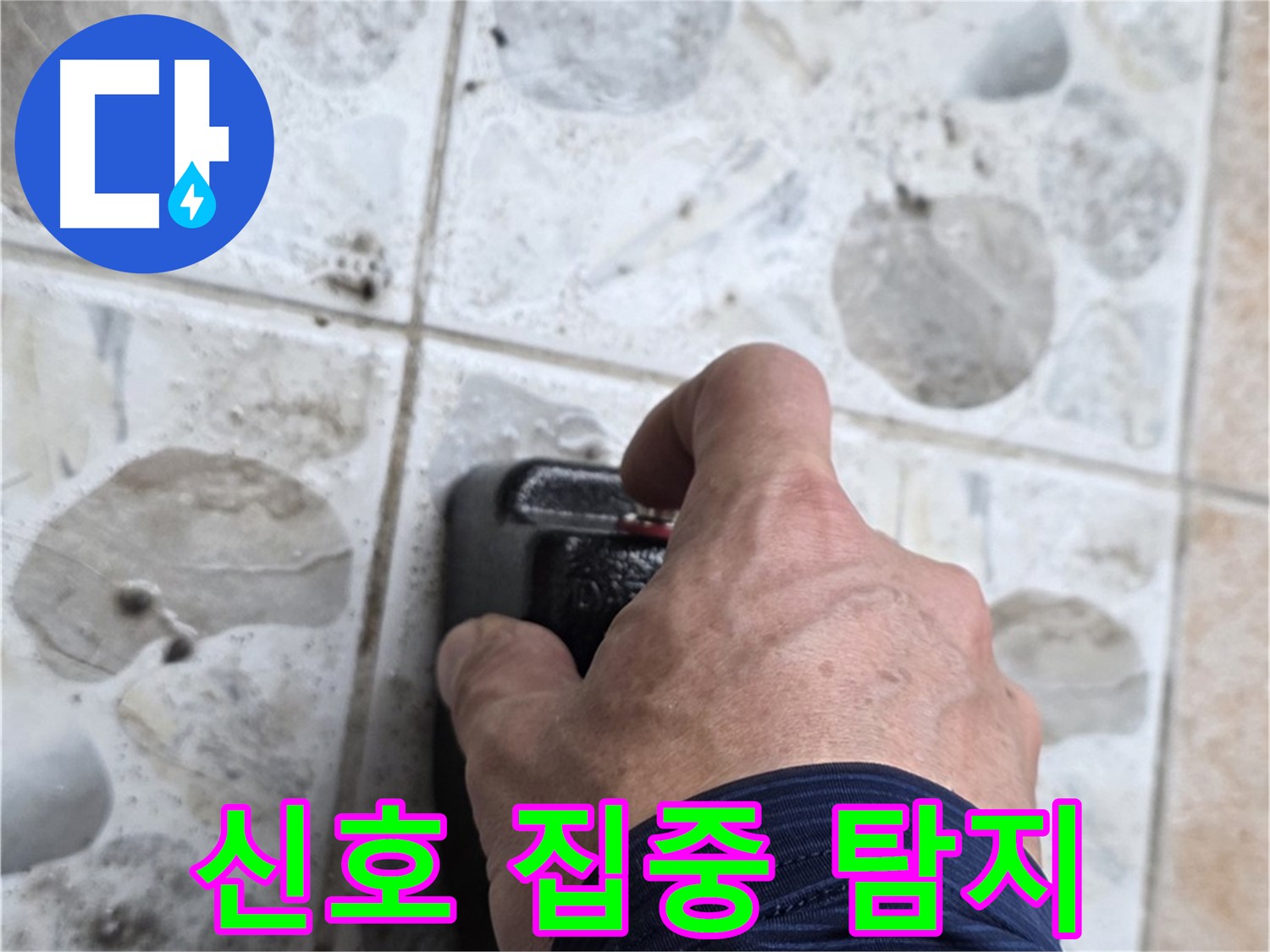 성북구 길음동 숭인로에서 누수 탐지를 위해 작은 신호도 놓치지 않고 집중하는 모습 - 완벽한 누수 해결을 위해 최선을 다합니다.