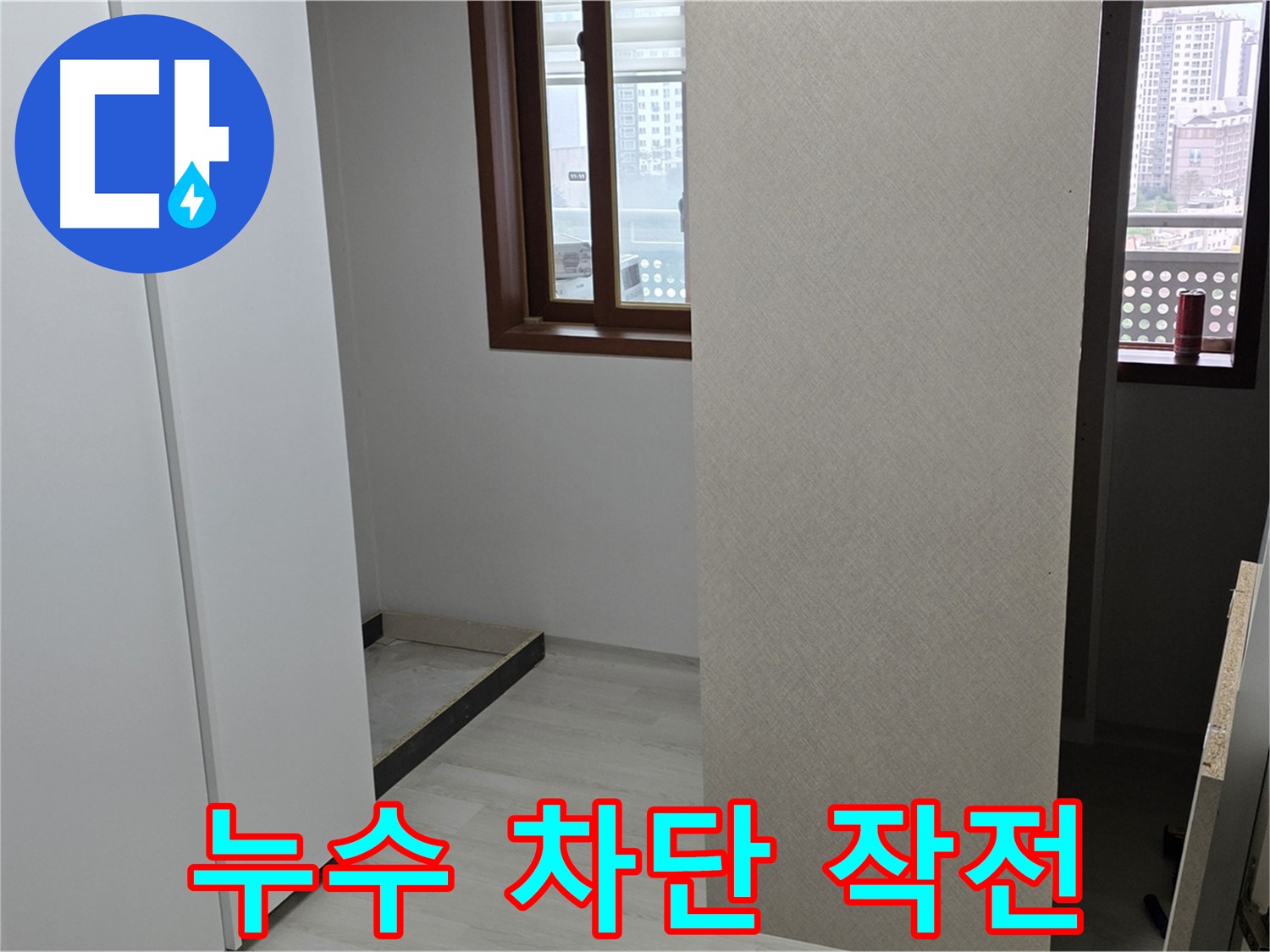 성북구 길음동 아파트 - 누수와의 전쟁 선포 - 완벽 차단 작전 개시