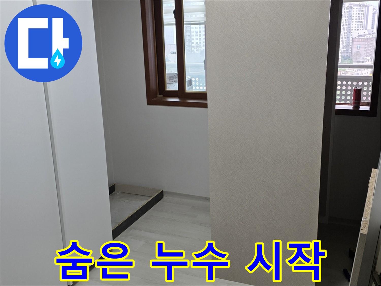 성북구 길음동 아파트 - 붙박이장 철거 후 휑한 벽 - 숨은 누수와의 싸움 시작