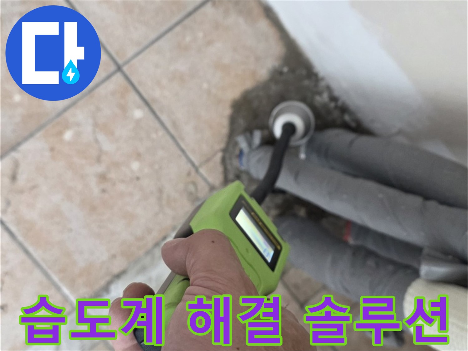길음동 아파트 누수 - 습도계로 누수 해결 전문가의 완벽한 솔루션