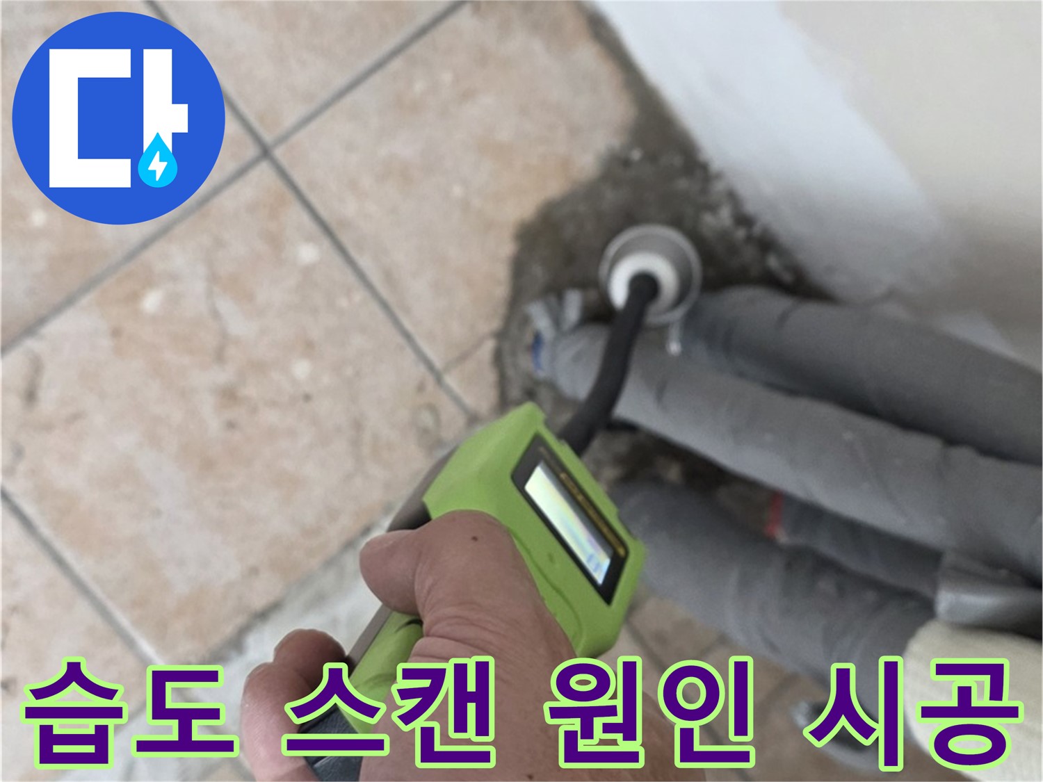 성북구 누수탐지 - 길음동 배관 습도 스캔으로 누수 원인 지점 정확히 찾아 완벽 시공