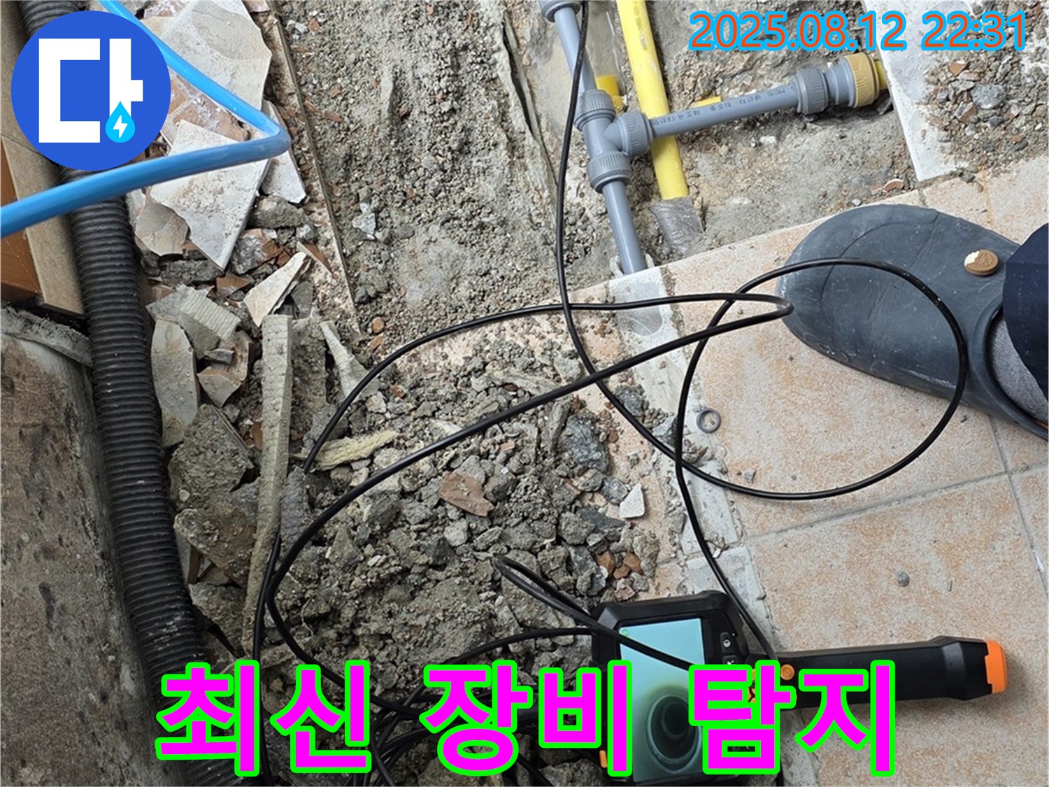 성북구 누수탐지 - 최신 장비 동원, 숨은 누수까지 완벽 해결