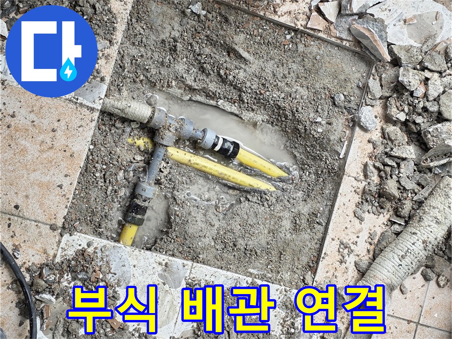 성북구 숭인1동 누수 - 굴착 작업 중 발견된 부식된 배관 연결 부위, 상태 심각