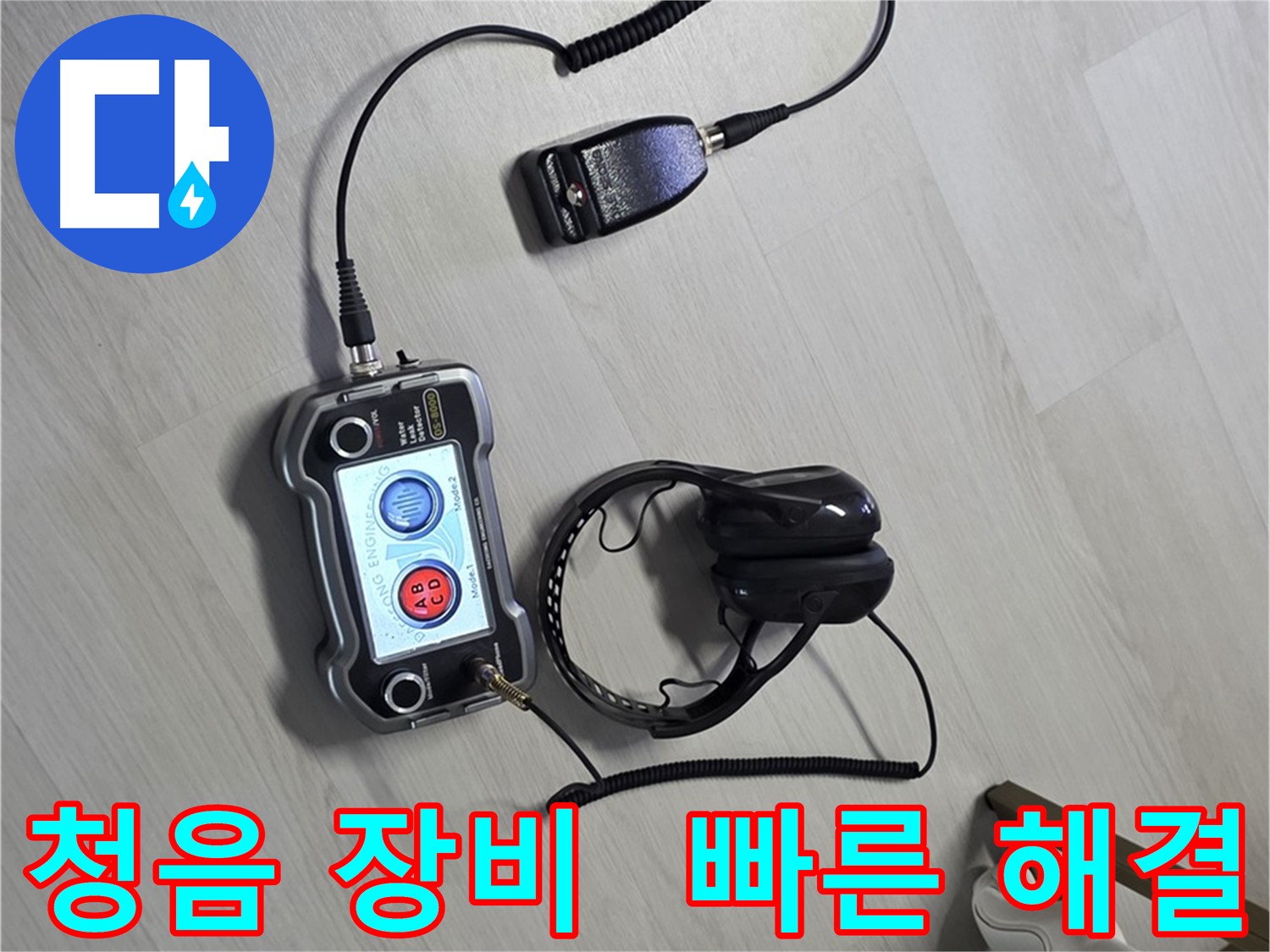 성북구 숭인동 길음동 누수탐지 - 청음 장비를 이용한 빠르고 확실한 누수 해결 과정 - 신속하게 누수를 해결해 드립니다.