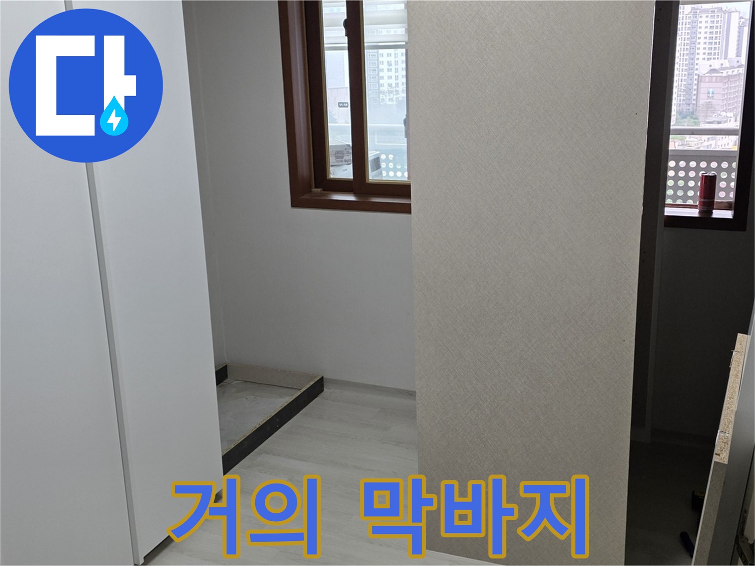 성북구 숭인로 아파트 - 붙박이장 철거 후 휑한 벽 - 누수와의 싸움 막바지