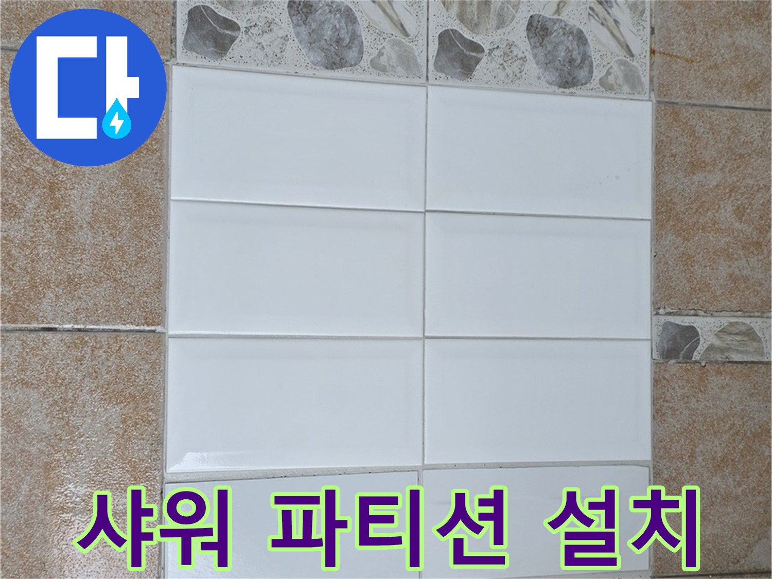 성북구 욕실 샤워 파티션 - 깔끔하고 쾌적한 샤워 공간