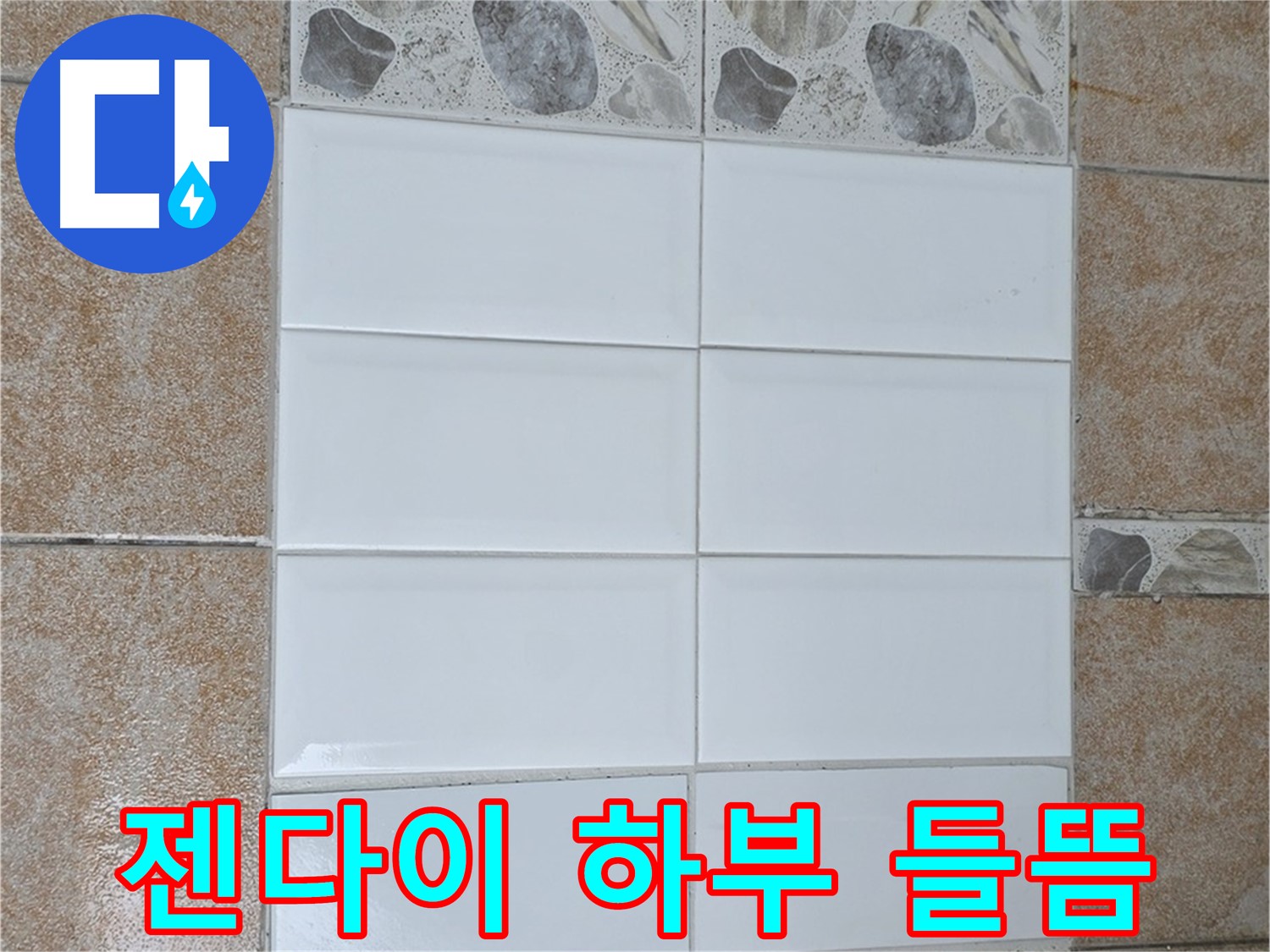 성북구 젠다이 하부 타일 들뜸 - 부분 보수 및 실리콘 마감