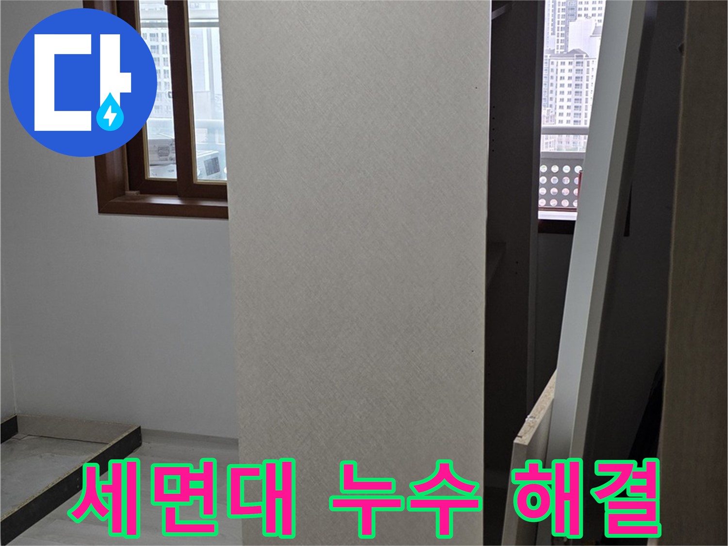 세면대 누수 - 수도꼭지 교체 및 완벽 수리
