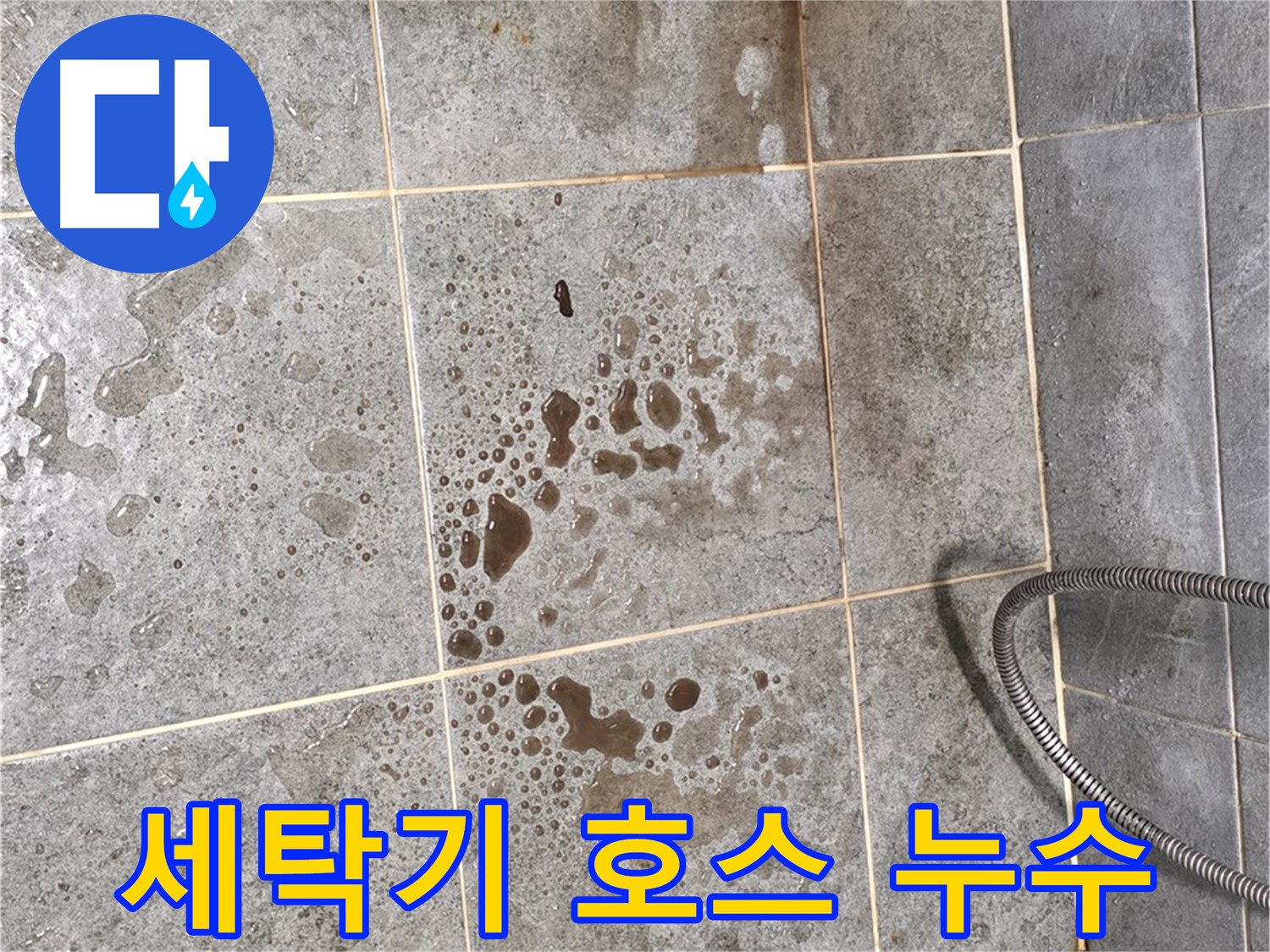 세탁기 배수 호스 연결 불량 - 누수 - 재설치