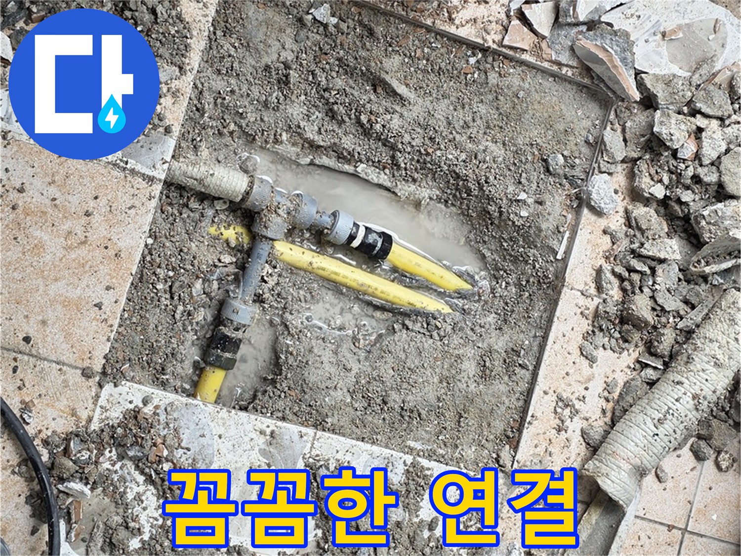 숭인1동 누수 - 꼼꼼한 배관 연결 작업으로 누수 재발을 완벽하게 방지