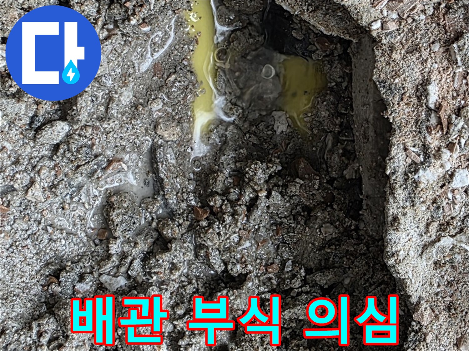 숭인로 16번지 106동 누수 - 노란 액체, 기름 유출 가능성을 염두에 두고 배관 부식을 의심하여 점검합니다.