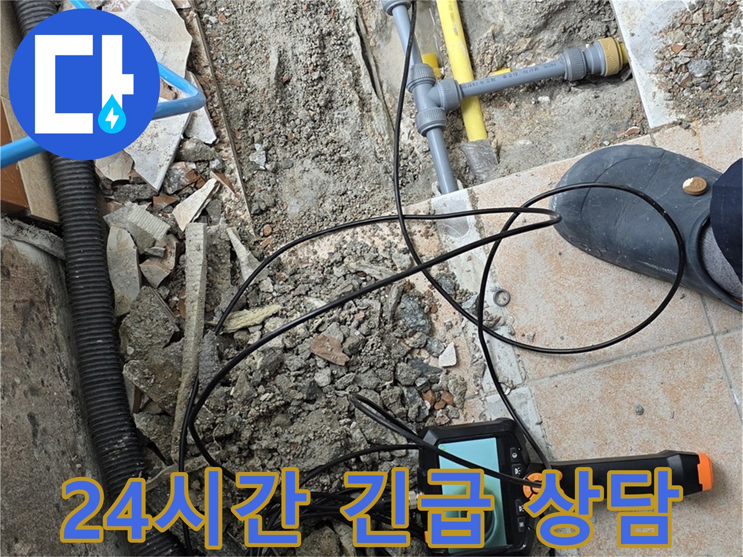 숭인로 누수 - 24시간 긴급 상담 언제든지 문의하세요