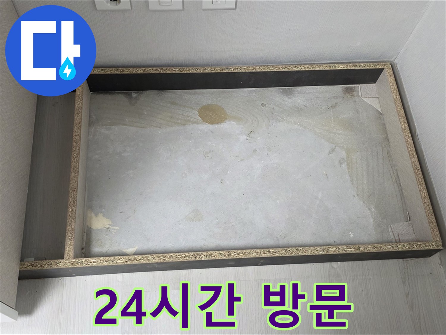 싱크대 누수 24시간 긴급 방문 - 언제든지 신속하게
