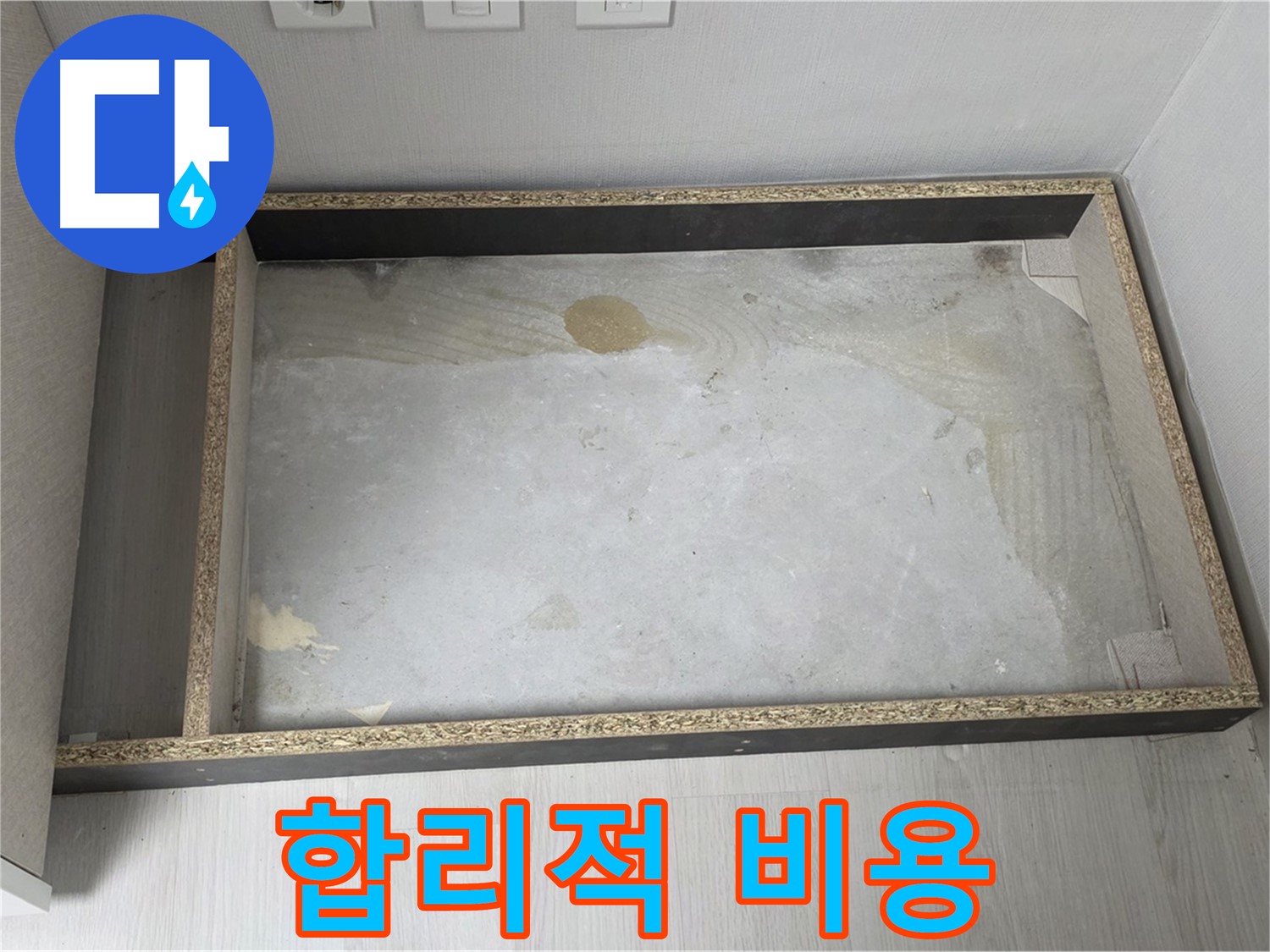 싱크대 누수 합리적인 비용 - 부담 없는 견적
