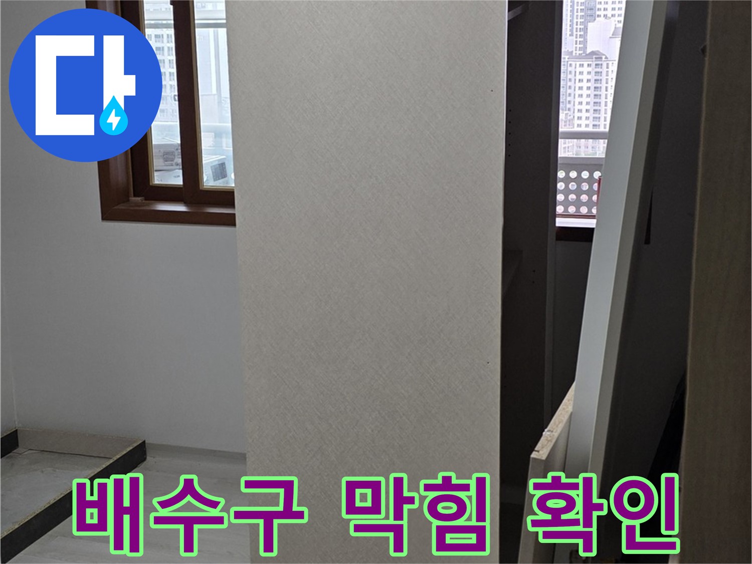 싱크대 배수구 - 막힘으로 인한 누수
