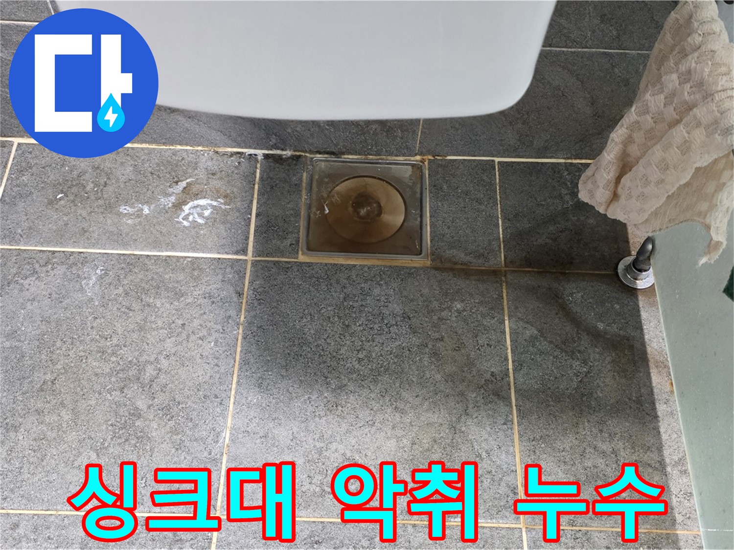 싱크대 배수구 악취 - 누수와 함께 해결