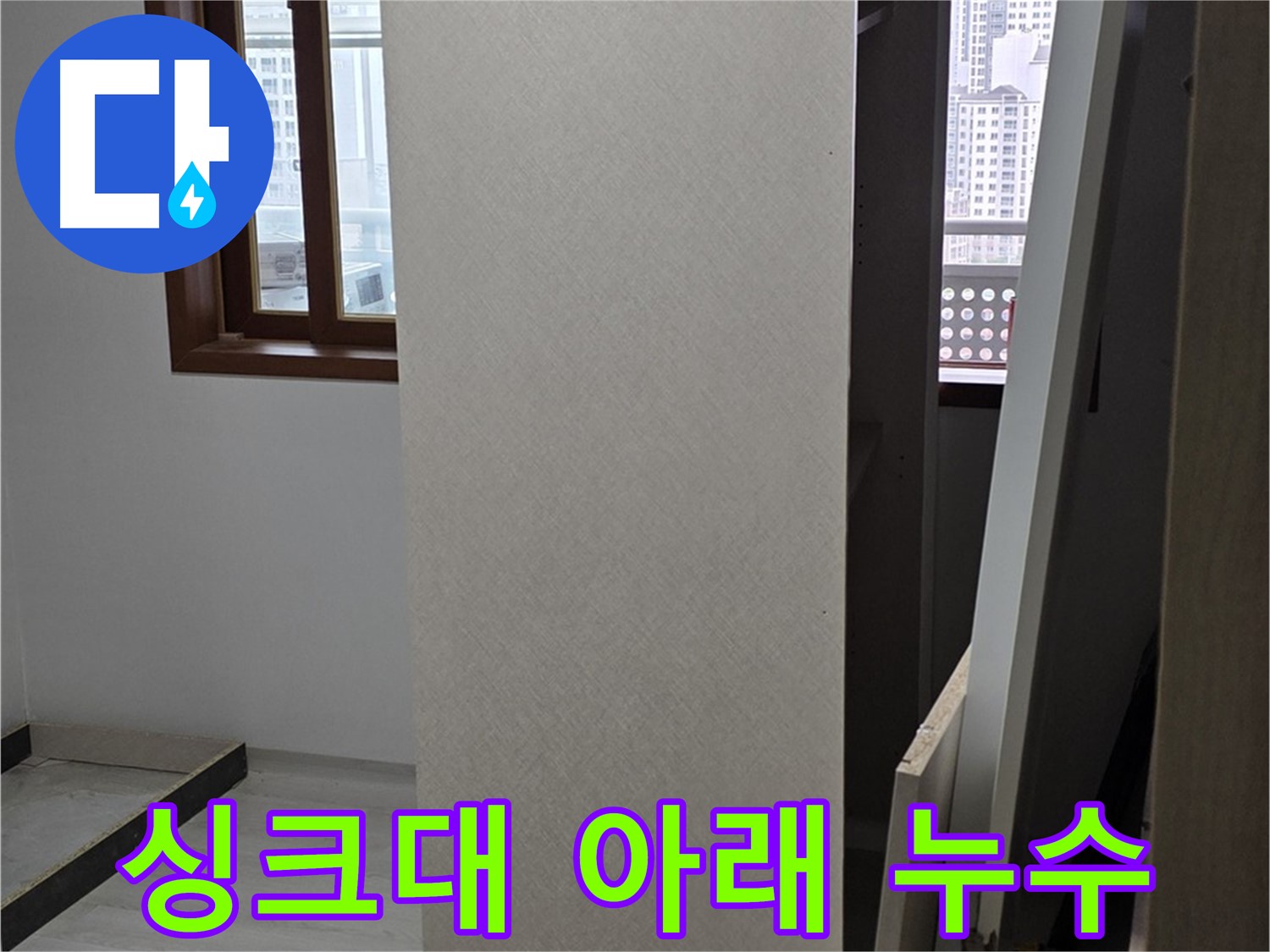 싱크대 아래 누수 - 문제 해결 과정