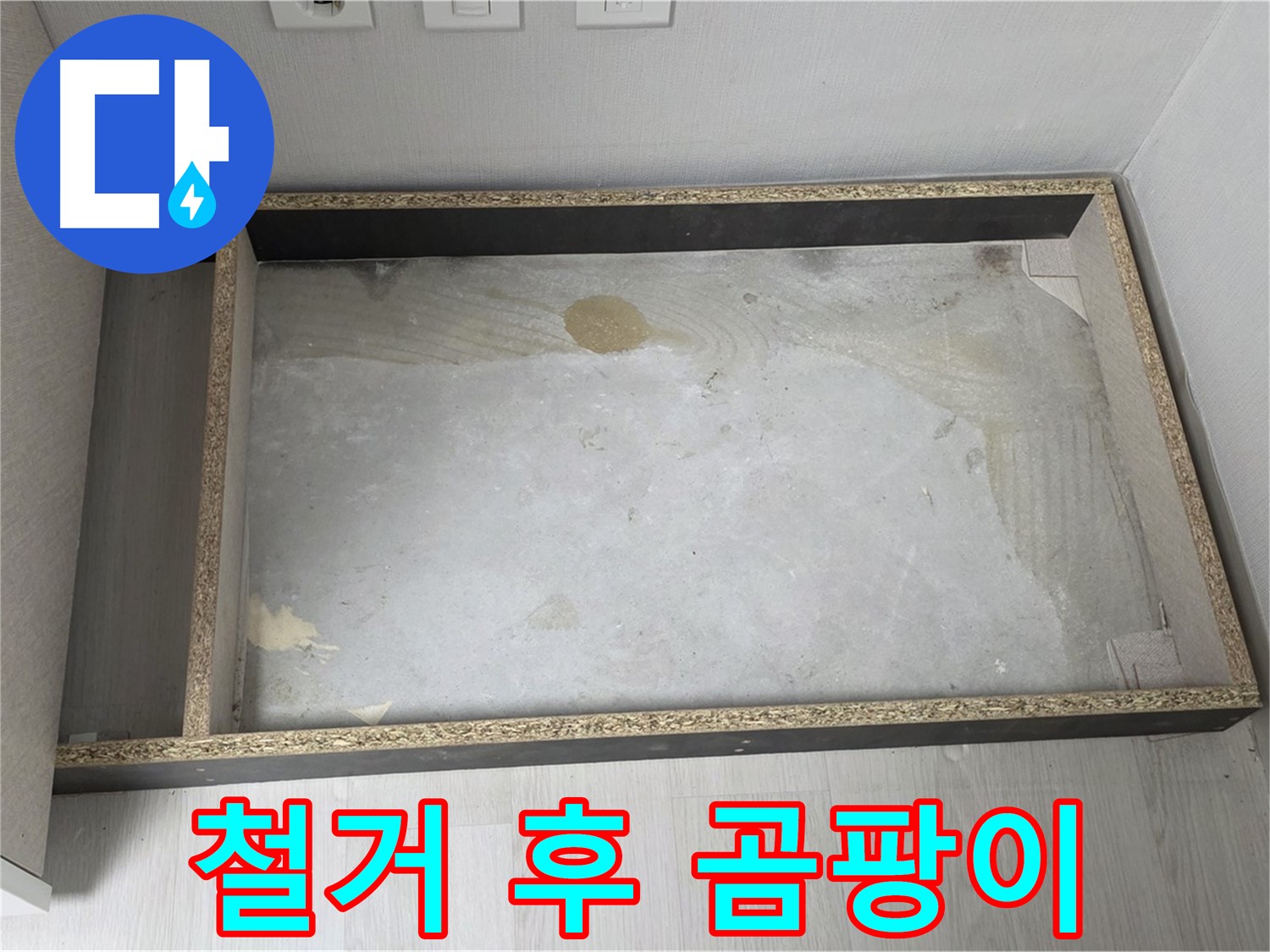 싱크대 철거 후 곰팡이 - 누수 원인 의심