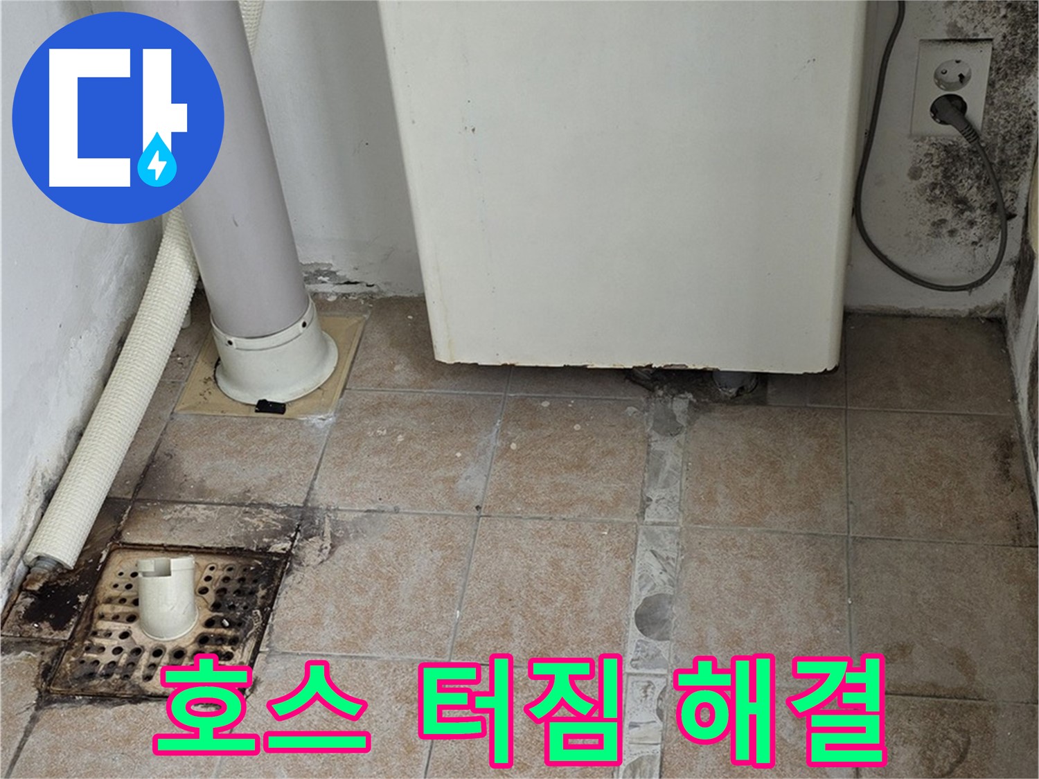 오래된 세탁기 배수 호스 터짐 - 누수 해결