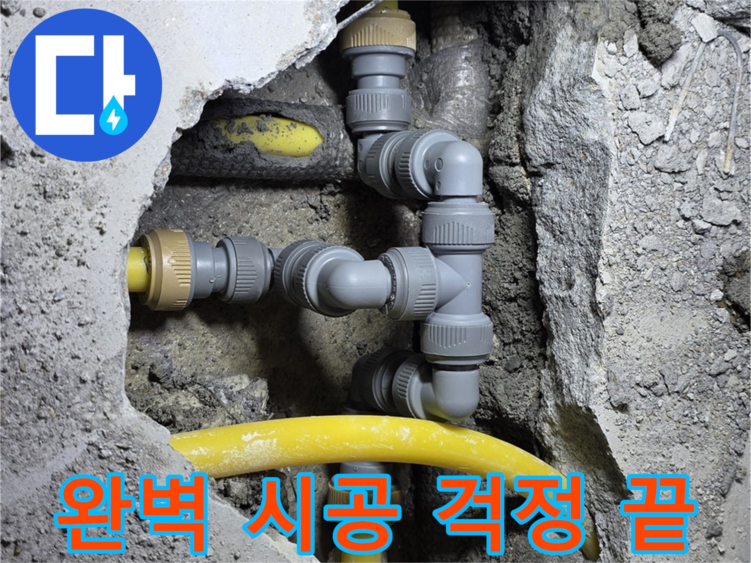 완벽 시공 - 재발 방지 - 완벽한 시공으로 다시는 누수 걱정 없도록 최선을 다하겠습니다.
