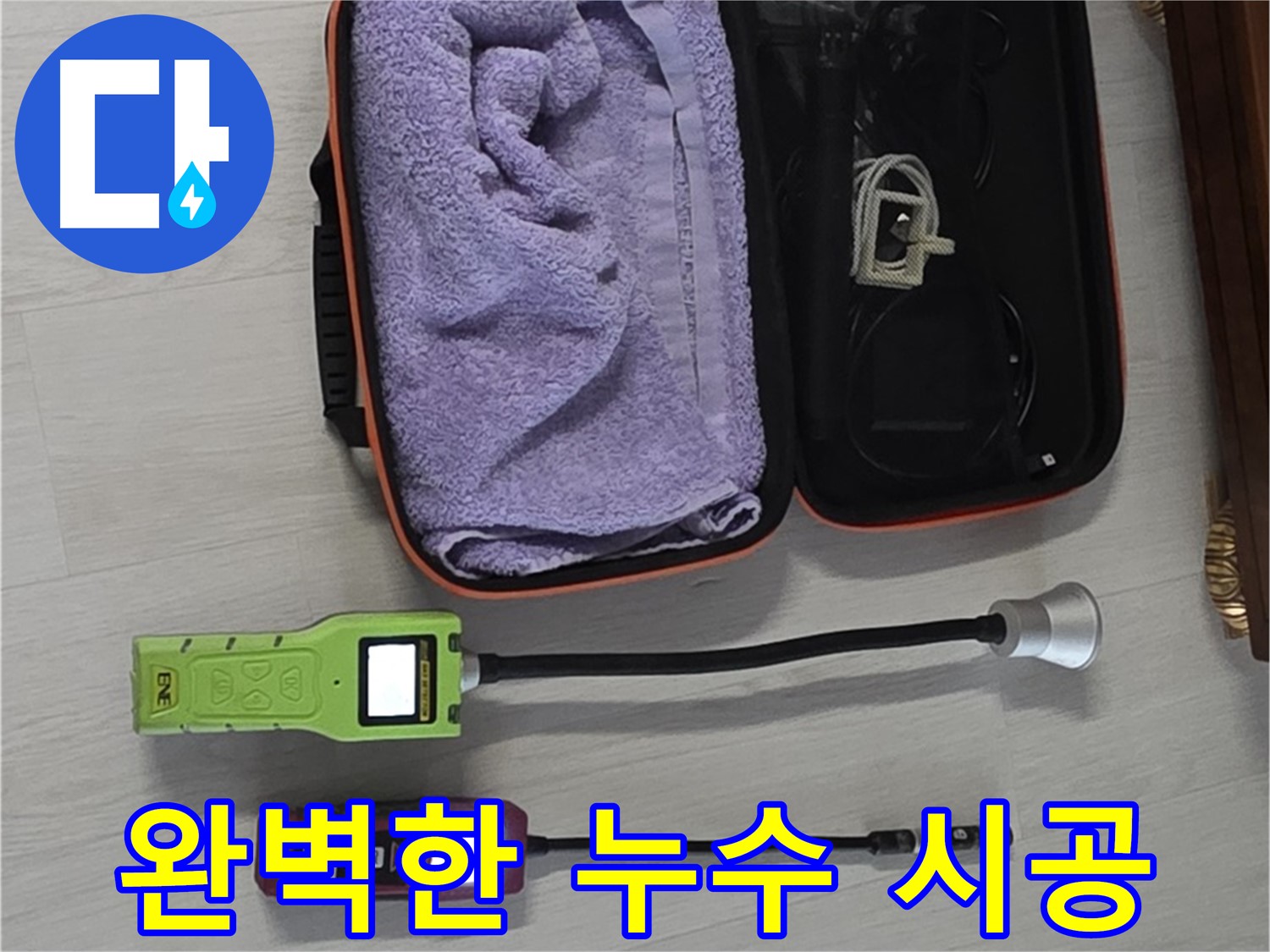 완벽한 장비와 확실한 시공 - 누수 걱정 없이 편안한 생활을 누리세요.