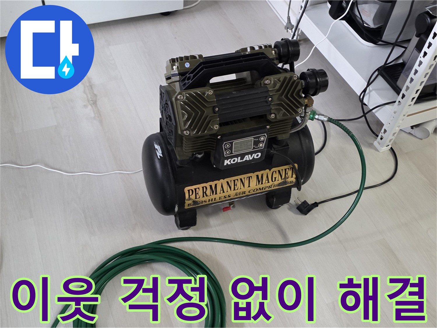 저소음-콤프레샤-사용-이웃-걱정-없이-누수-해결