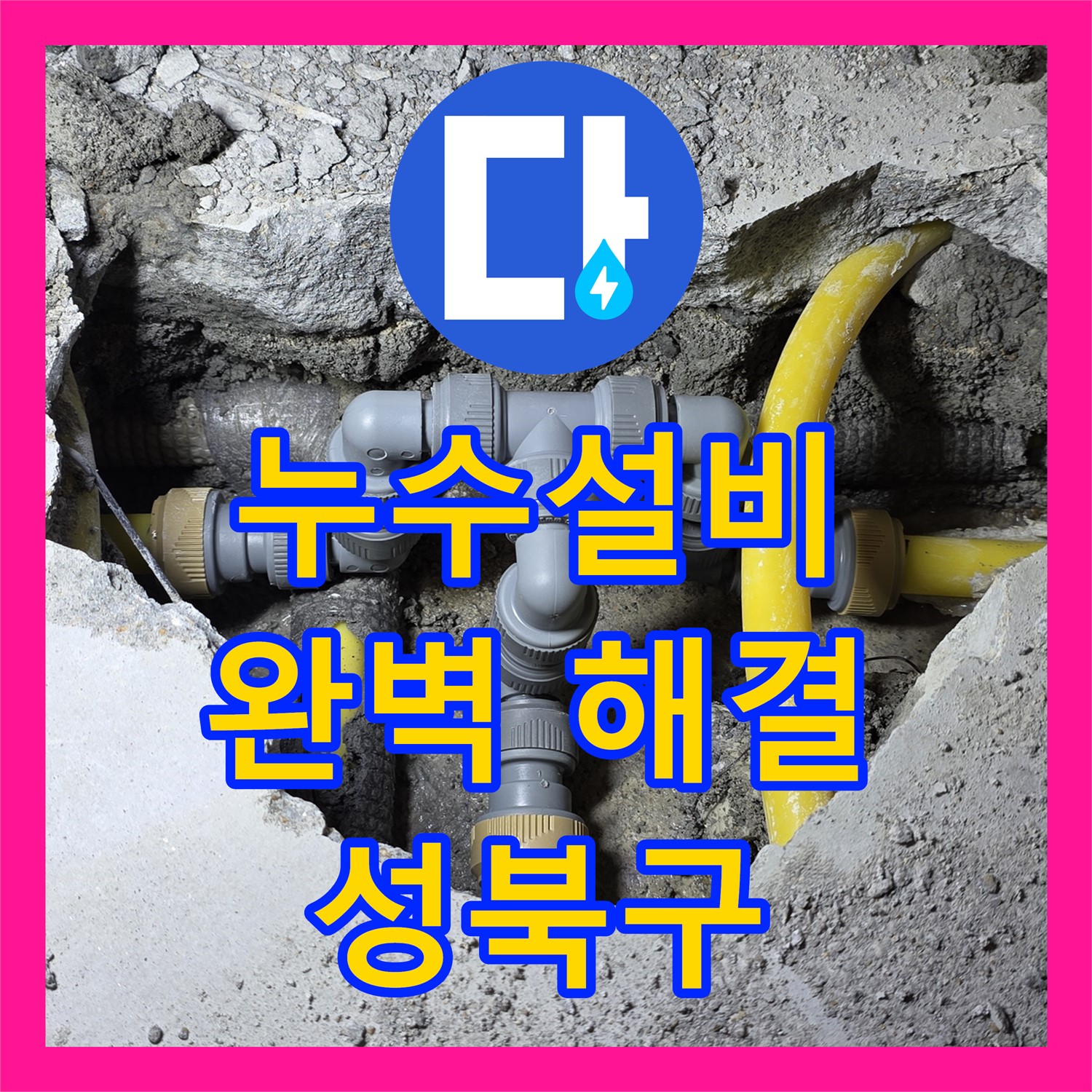 정확한 누수설비 공사로 완벽하게 해결하는 누수전문 - 성북구