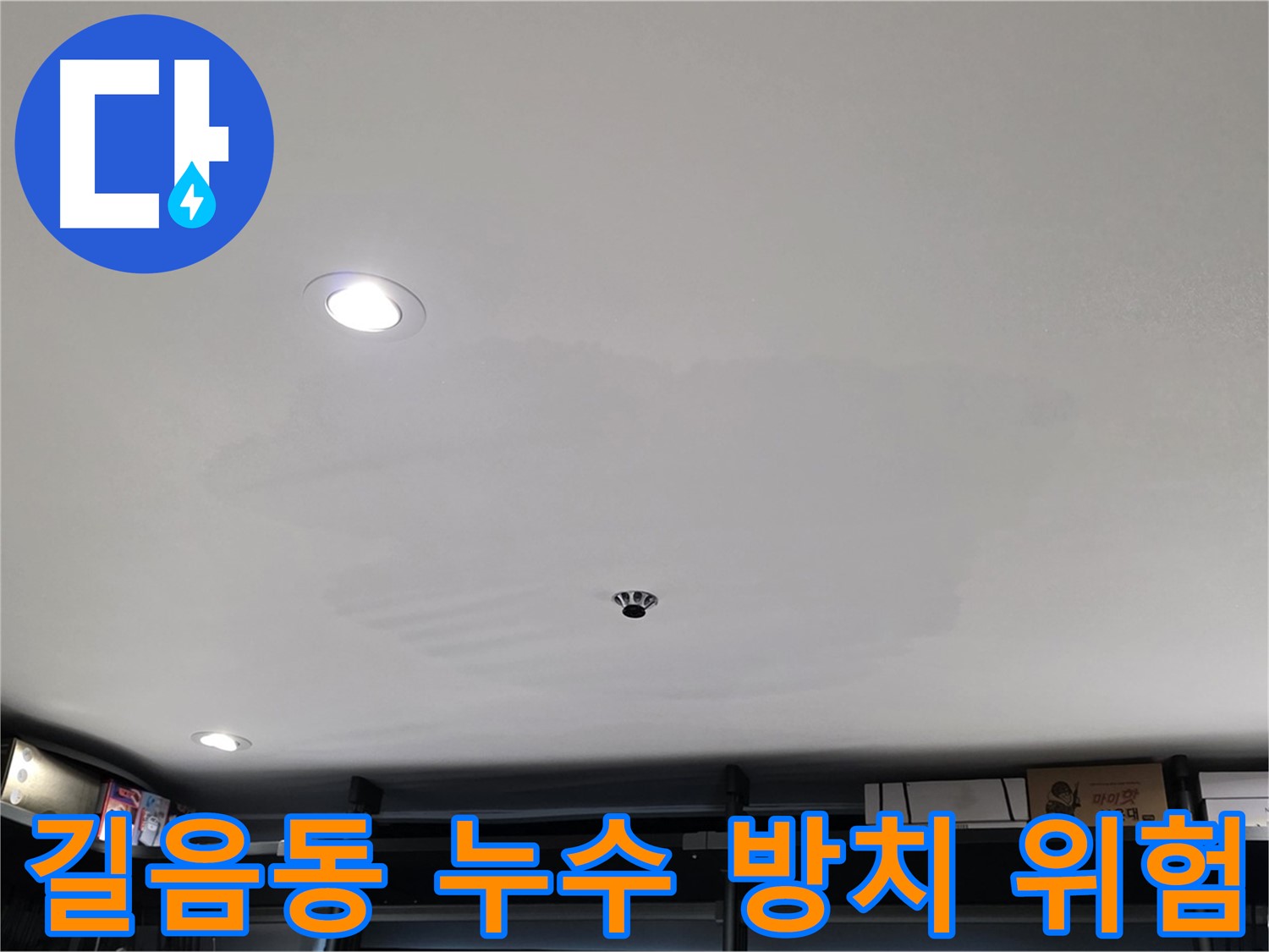 젖은 석고보드 방치 - 2차 피해 발생 우려